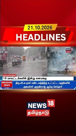 18 Districts Rain | Heavy Rain Warning | Rain Alert | Heavy Rain | 18 மாவட்டங்களில் இன்று கனமழை