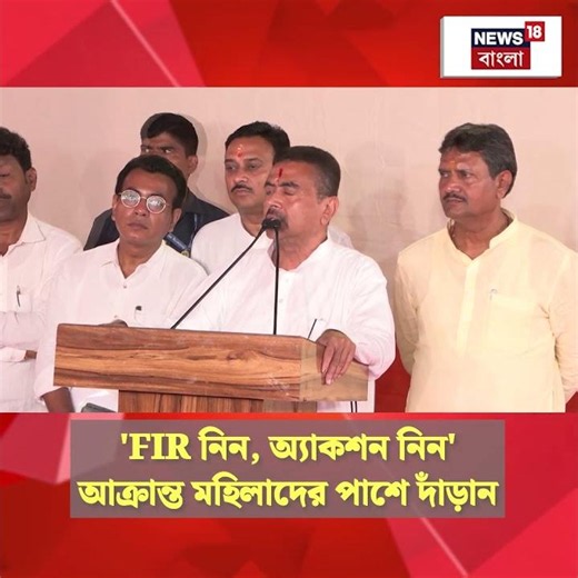 'FIR নিন, অ্যাকশন নিন, আক্রান্ত মহিলাদের পাশে দাঁড়ান', বার্তা মুখ্যমন্ত্রীর | #shorts