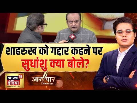 शाहरुख को गद्दार कहने पर सुधांशु क्या बोले?| Aar Paar With Amish Devgan | News18 India