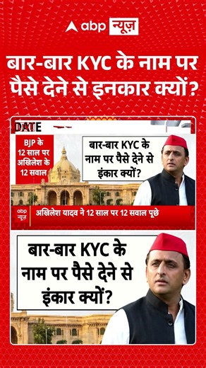 Viral Video : बार बार KYC के नाम पर पैसे देने से इनकार क्यों | #viral #ytshorts #akhlieshyadav