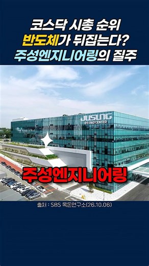 주성엔지니어링 급부상…코스닥 시총 판도, 반도체가 뒤집나? #주성엔지니어링 #코스닥 #코스닥시총
