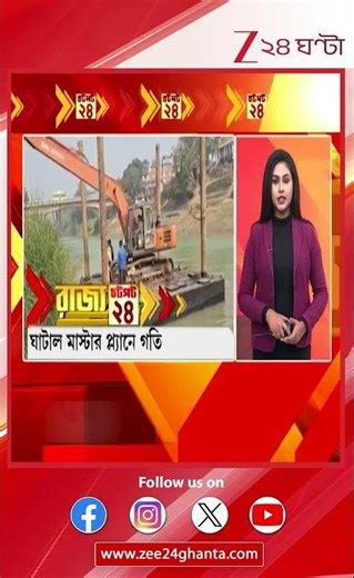 Ghatal Master Plan: ঘাটাল মাস্টার প্ল্যানে গতি | Zee 24 Ghanta