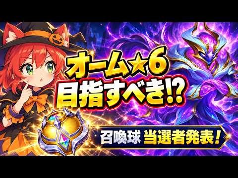 【HERO WARS】今週のイベント（10/19～）｜オーム☆6は狙うべき？無課金攻略＆召喚球プレゼント当選発表！