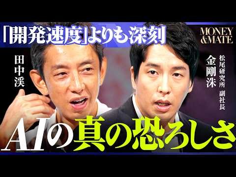 【真の脅威】「AIのトップたちは疲弊している」今“AIの最先端”で勃発中「開発スピード」よりも深刻な問題/前編【松尾研副社長×田中渓】/MONEY&MATE（マネーメイト）