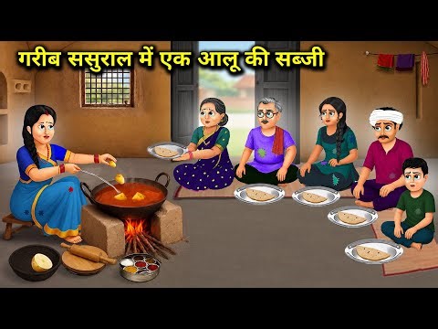 गरीब ससुराल में एक आलू की सब्जी || A Potato Curry In Poor In-Laws House || Cartoon Video