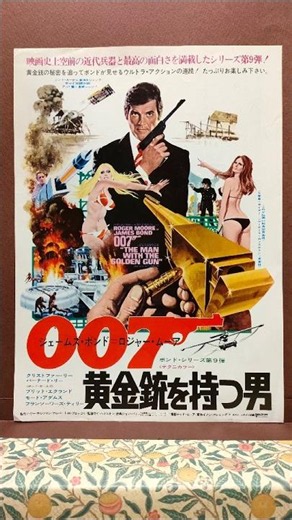 No.261《007黄金銃を持つ男》ロードショー／洋画ファン／解説概要欄