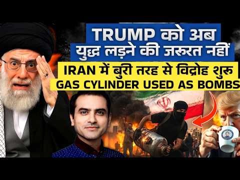 Trump को अब युद्ध लड़ने की जरूरत नहीं, Iran में बुरी तरह से विद्रोह शुरू, Gas Cylinder Used As Bombs