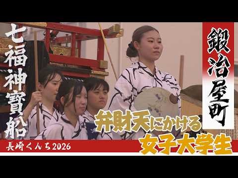 鍛冶屋町 福をもたらす七福神寳船 弁財天にかける女子大生【長崎くんち2026】