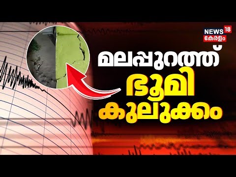 Earthquake in Malappuram | മലപ്പുറത്ത് വിവിധയിടങ്ങളിൽ ഭൂമി കുലുങ്ങിയതായി വിവരം | Malappuram tremor