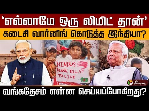 'எல்லாமே ஒரு லிமிட் தான்' கடைசி வார்னிங் கொடுத்த இந்தியா? வங்கதேசம் என்ன செய்யப்போகிறது? | PTD