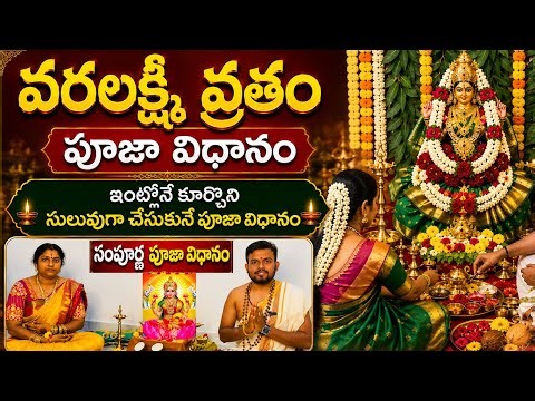 Varalakshmi Vratam Pooja Procedure | Vara Lakshmi Vratam Procedure 2026 | Varalakshmi Vratham Poo...