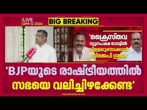 'BJPയുടെ രാഷ്ട്രീയത്തില്‍ സഭയെ വലിച്ചിഴക്കേണ്ട'; Joseph Jude | PC George | Shaun George