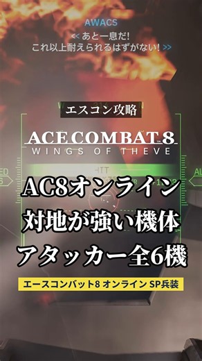 地上攻撃ならアタッカー！対地に強い6機まとめ【エースコンバット8】