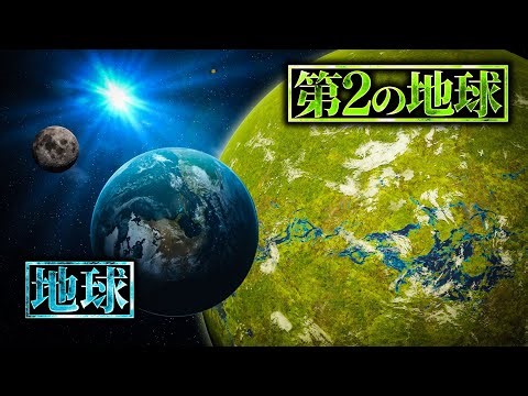 【太陽系外惑星大図鑑】人類の移住先はこの宇宙に存在するのか？