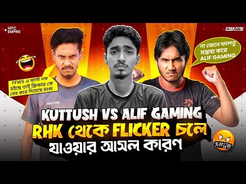 RHK থেকে FLICKER বেরিয়ে যাওয়ার পিছনে ছিল গভীর ষড়যন্ত্র লাইভে বলল ALIF GAMING 😳|চলো খুঁজি আসল কারণ