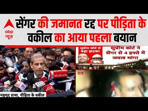 Unnao Case: Kuldeep Sengar की जमानत रद्द पर पीड़िता के वकील का आया पहला बयान | Breaking