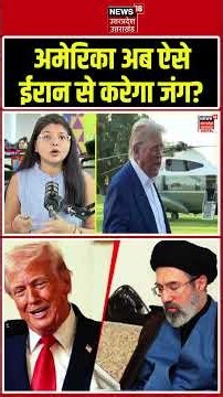 Iran America War Update: अमेरिका अब ऐसे ईरान से करेगा जंग? | Economic Outcast | N18S