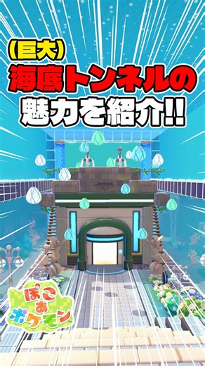 巨大海底トンネルの最高過ぎる魅力を紹介！【ぽこあポケモン】#pokopia