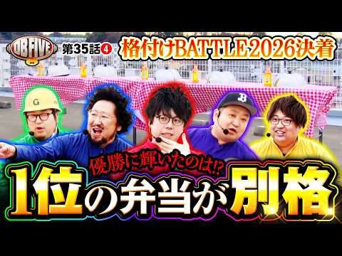【DBの格付けバトル決着！わずか4枚差で!?】DB FIVE 第35話（4/4）《JIRO・もっくん・ガット石神・秋山良人・ロギー》P大海物語5スペシャル［パチンコ・スロット］