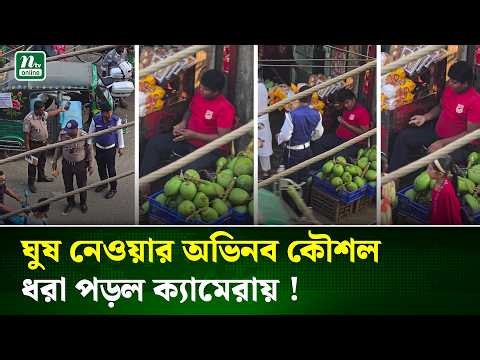 ডাবওয়ালার হাত ঘুরে ঘুষ যায় ট্রাফিক পুলিশের কাছে ! | Bribery | NTV
