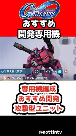 【Gジェネエターナル】専用機編成おすすめ開発攻撃型ユニットっている？【SDガンダム ジージェネレーション エターナル Gジェネ 】