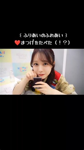 ❤️. ふーりのまつげを食べた（!?）#きゅーすと #キュースト#ふりあい#ふりあいのふれあい#古澤里紗 #佐野愛花