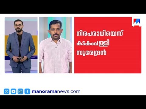സ്വർണക്കൊള്ളക്കേസ്: കടകംപള്ളിയുടെ അറസ്റ്റ് സാധ്യത തള്ളാതെ സിപിഎം| Kadakampally Surendran| CPM