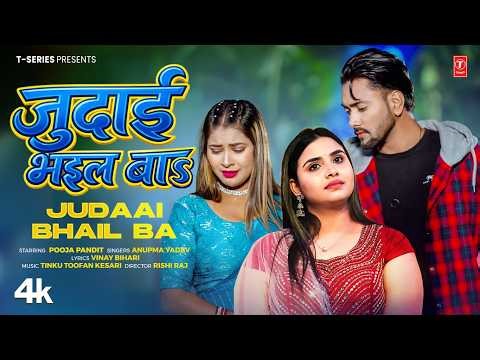 JUDAAI BHAIL BA - LATEST BHOJPURI SONG 2026 - Anupma Yadav | T-Series