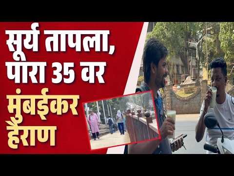 mumbai heatwave | temperature : मुंबईच्या तापमानात वाढ