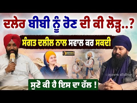 Bibi Daler Kaur ਨੂੰ ਰੋਣ ਦੀ ਕੀ ਲੋੜ ਸੀ | ਕਿਸਦੀ ਗਲਤੀ ਨਾਲ ਬਣਿਆ ਵਿਵਾਦ ? What is The Solution ?