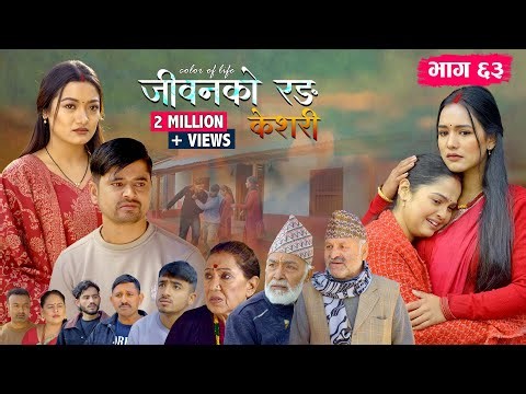 जीवनको रङ "केशरी" Episode -63 || Keshari || 26th Dec. 2025