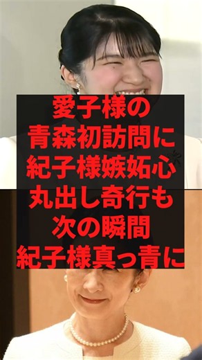 「嫉妬心が丸出しでみっともない 」愛子様の青森初訪問に紀子様嫉妬心丸出し奇行も次の瞬間、紀子様真っ青に