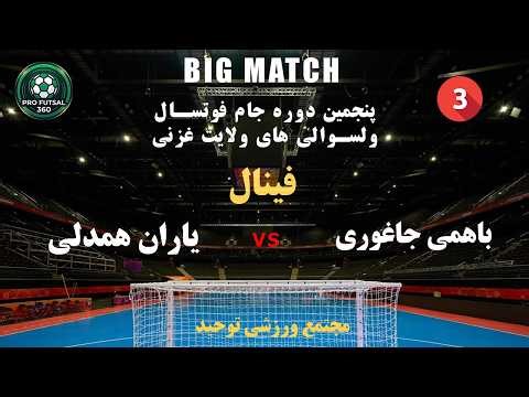 🔥 فینال فوتسال باهمی جاغوری vs یاران همدلی ناهور | Part 3 Full Match Replay & Highlights