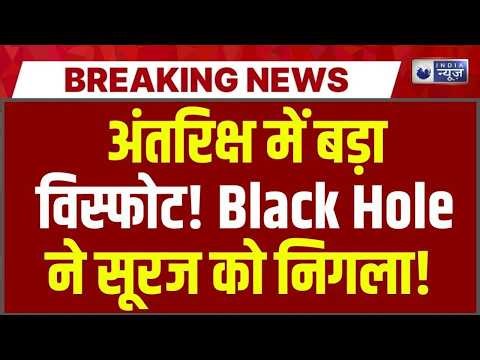 Black Hole Mystery LIVE: अंतरिक्ष में सनसनी! क्या Black Hole ने निगल लिया सूरज? I Space I Black Hole