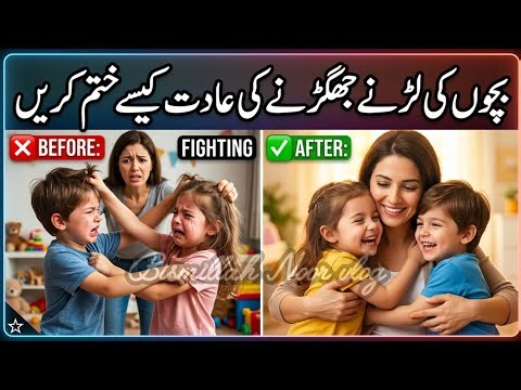 👉How to Stop Kids from Fighting | 5 Effective Parenting Tips to End Sibling Fights✨