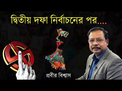 দ্বিতীয় দফার পরে বুথ ফেরত পর্যালোচনা | Live | Prabir Biswas | NK Digital