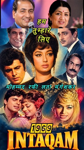 Mohammad Rafi Lata Mangeshkar ! Hum tumhare liye Tum hamare liye ! inteqam 1969 #song #shorts #duet