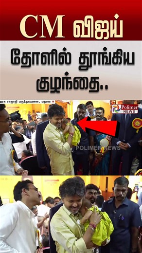 CM விஜய் தோளில் தூங்கிய குழந்தை..#cmvijay #shorts