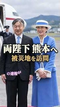 両陛下、熊本地震の被災地へ 現地の状況を視察 #nipponnow #日本ニュース