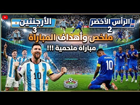 ملخص وأهداف | الارجنتين الرأس الأخضر 2/3