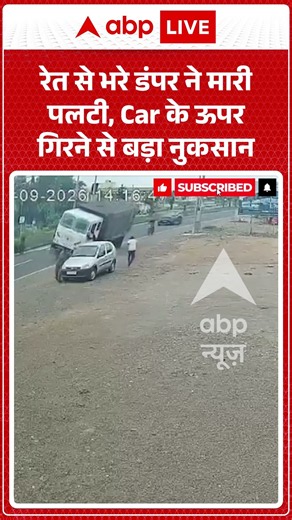 Viral Video : रेत से भरे डंपर ने मारी पलटी, Car के ऊपर गिरने से बड़ा नुकसान | #viral #ytshorts