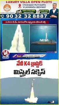 Indian Navy Successfully Tests K4 Ballistic Missile | V6 News