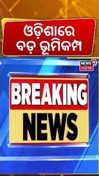 ଓଡ଼ିଶାରେ ବଡ଼ ଭୂମିକମ୍ପ | Earthquake News Today | Earthquake In Odisha | Earthquake In Kalahandi