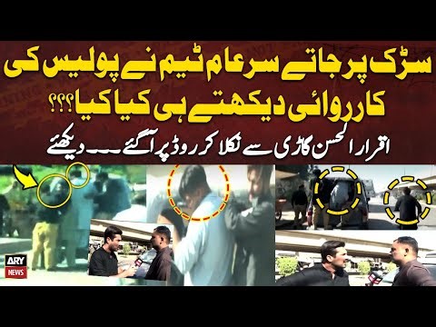 Police Karwayi Dekhtay Hi Iqrar ul Hassan Gari Say Nikal Kar Road Par Agaye - Dekhiye Phir Kya Howa