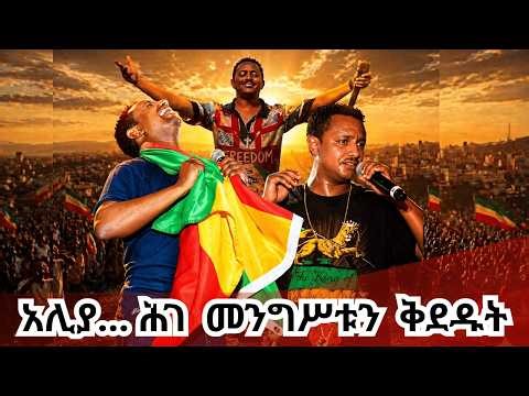 የኢትዮጵያ ሕዝብ ምን ይሁንላችሁ? Ethiopian government stifle dissent, free speech to maintain absolute control