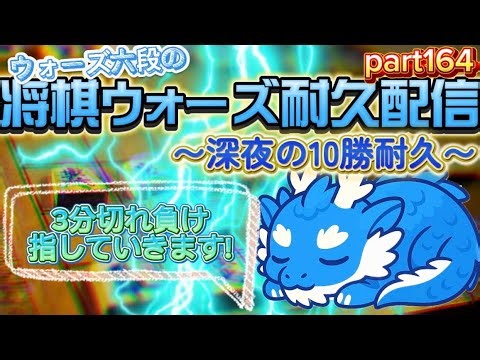 【将棋耐久LIVE】六段の将棋ウォーズ10勝するまで終われません！part164