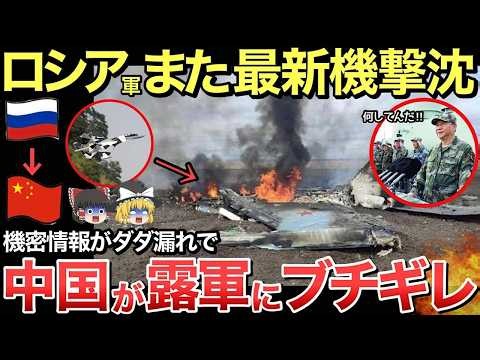 【ゆっくり解説】露軍の最新戦闘機Su 35がまたも撃墜されてしまう…機密情報が露呈し中国が大混乱【ゆっくり軍事プレス】