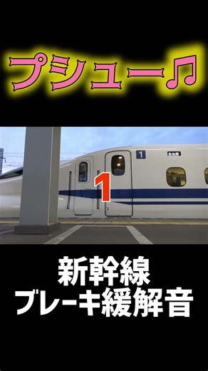 【発車の時必ず聞こえる音】東海道新幹線ブレーキ緩解音 #shorts