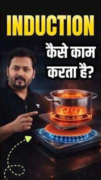 How Induction Cooktop Works? | Induction vs LPG 🤯 Which is Better?