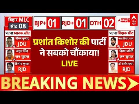 MLC Election LIVE Results: Mokama में JSP आगे | UP | Bihar | Abp News | Breaking | SP vs BJP | Patna